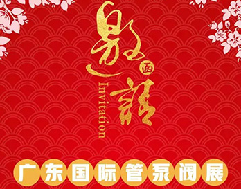 再約羊城，愿與泵管閥展一見傾心