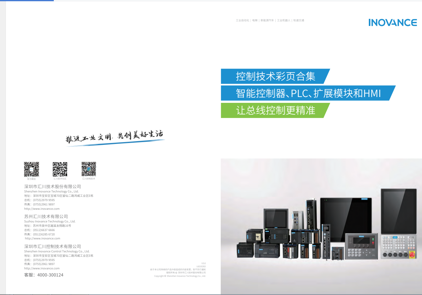 匯川產(chǎn)品選型資料--智能控制器、PLC、擴(kuò)展模塊和HMI+L6210202+V3.0