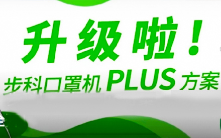 升級啦！步科口罩機Plus方案，助力口罩產(chǎn)線馬力全開！
